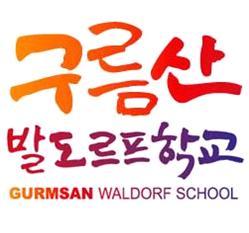 발도르프교육을 실천하는 광명시 구름산발도르프학교입니다.  사랑스러운 우리 아이들, 믿음직한 교사, 든든한 학부모, 우리 모두가 만들어가는 행복한 학교입니다 ^___^