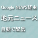 富山市のニュースをGoogle News経由、一日一回つぶやきます！１００％リフォロー目指します！