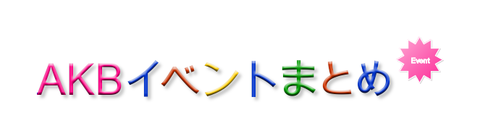 Akbイベントスケジュールまとめ Akbevent Twitter