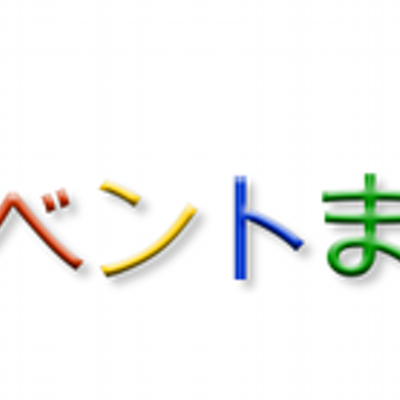 Akbイベントスケジュールまとめ Akbevent Twitter