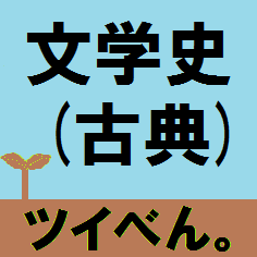 bungaku_shi's profile picture. 文学史です。古くから語り継がれる素晴らしい文学。昔があるから今がある。さあ、今までの文学を振り返ってみましょう♪
 【ツイべん。シリーズまとめアカウント→@Twi_ben_series 学校で勉強することから雑学まで。】