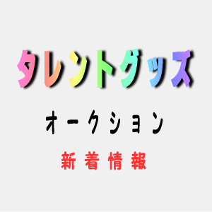 タレントグッズのオークション新着情報をつぶやきます。（一応、ヤフオクと楽天オクをチェックしていますが、楽天への出品はほとんどないようです。）