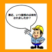 火災保険を適用し、自己負担なしで自宅屋根の補修が行えます！
　　　
　　　『建物の自然災害は火災保険が適用できる』

ということをご存知でしょうか？
まずは無料点検からご相談ください。

03-5775-0939