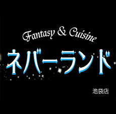 ◆飲み放題2,500円⇒９８０円◆
 池袋の幻想郷『ネバーランド』がＯＰＥＮ！
 極上の個室席でゆったりと思い出に残る宴会を★