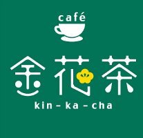 相模原市中央区相模原８－１－４　平岡ビル２階「カフェ金花茶」13:00～17:00 定休日→水曜・土曜・第1金曜　 お待ちしています