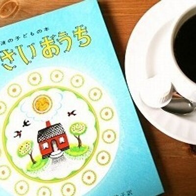 絵本カフェちいさいおうちだった人 Ecafeouchi Twitter 絵本カフェちいさいおうちだった人 Ecafeouchi Twitter