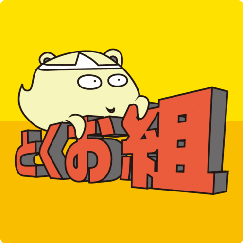 tokuo_gumi's profile picture. 今年で約20周年を迎えた劇団です。不定期ですが元気に活動しています。詳しくは公式サイトをご覧ください。