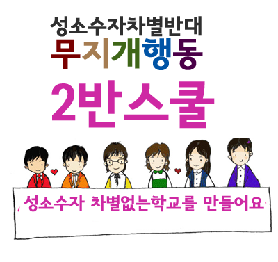 무지개행동 이반스쿨팀 공식 계정입니다.
성소수자 인권을 존중하는 학교!
성소수자 학생 친화적인 학교!