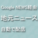 広島市のニュースをGoogle News経由、一日一回つぶやきます！１００％リフォロー目指します！