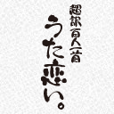 テレビ東京にて7月2日　月曜深夜1時30分〜放送スタートのアニメ「超訳百人一首　うた恋い。」の公式twitterです。  つぶやきは、ぜひ、ハッシュタグ#utakoi でお願い致します。