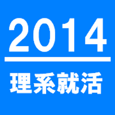 2014卒_理系就職活動・インターン情報