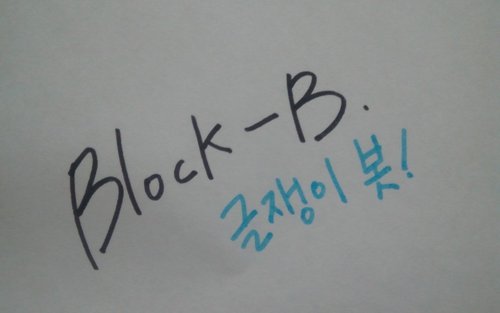 2012,05,06 글쟁이봇입니당~블락비꺼구요.비루하지만 이쁘게봐주세요ㅠ주제도 추천받습니다!!많이많이 사랑해주세요ㅎㅎ그리고 저는 사람을 무지 좋아한답니다