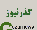 پایگاه خبری گذرنیوز
بازنشر توئیت های سیاسی - اجتماعی شما در ستون جدیدی از سایت