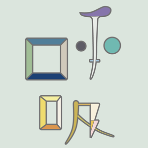 kokyubaito's profile picture. 呼吸の非正規雇用者たちが波瀾万丈な毎日をつぶやいていきます。