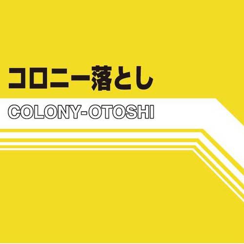 colony_otoshi's profile picture. R&G(ロックアンドゲーム)を武器にファミコン音楽を奏でるバンド。東京から全国、そして世界へと勢力を拡大中。The band which performs NES music for Rock & Game.Influence is expanded from Tokyo to the whole the world.
