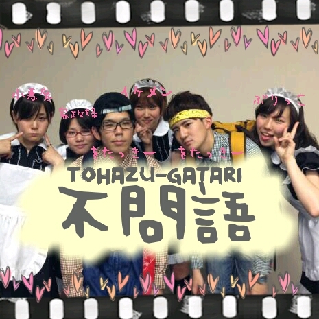 同志社大学アカペラサークルone voices所属のアニソンバンド不問語(とはずがたり）！2014年3月8日に閉店(´∩ω∩｀) 2014年ハモネプジャパンカップでは最終予選まで勝ち進み、関東圏でTVデビューを果たしました₍˄·͈༝·͈˄₎◞ ̑̑ෆ⃛ またの復活をお楽しみに♡