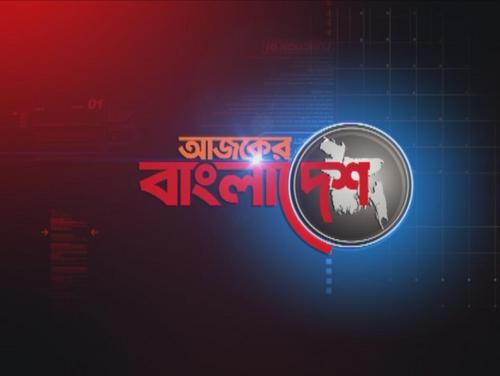 Hard hitting talk show, Sun-Thurs at 11pm on Independent Television. Mail ajker.bangladesh@independent24.tv / SMS AKBO [space] name+comment to 16232