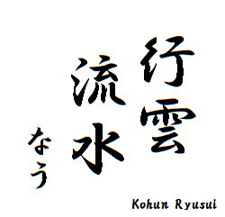 行雲流水（こううんりゅうすい）