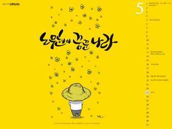 나도 더불어사고 싶다ᆞ우리 아이들에게 가장아름다운 나라에서 살게하고싶다
