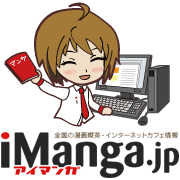 全国の漫画喫茶・ネットカフェ情報が検索できるアイマンガ（iManga.jp）広報Twitter
「コンシェルジェの漫画アイです♪お店の新規OPEN／更新情報から漫画・ネット関連情報を配信中です！」