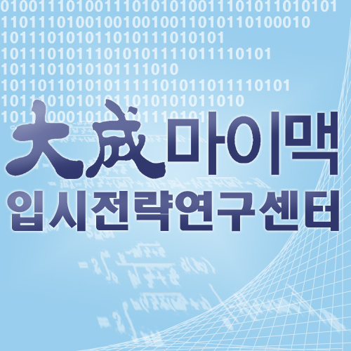 대성/입시/정시/수시/모의고사/수능/대입/입학사정관/전략/등급컷/배치표/대성마이맥에서 제공하는 입시정보 안내 트위터입니다.