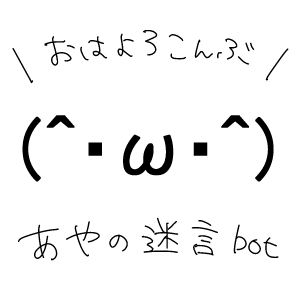 A_meigen_bot's profile picture. アホの子あやのちゃんの過去の迷言を定期的につぶやく自動bot。最新更新日20170506