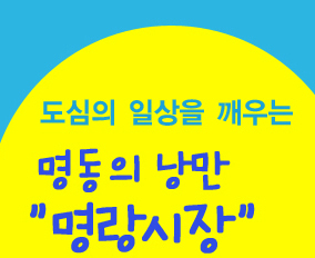 명동의 낭만 명랑시장은 창의적인 활동을 하는 시민, 단체, 창작자 등이 모여 만드는 자유로운 문화예술 커뮤니티입니다. 낭만이 사라진 명동에 만남과 소통, 새로운 관계들이 나누는  공감을 통해 낭만을 만들어갑니다. 도심의 일상을 깨우는 명동의 낭만 명랑시장에 오세요.