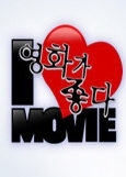 I love Movie♥
매주 토요일 10시에는 KBS2TV 영화가 좋다!!