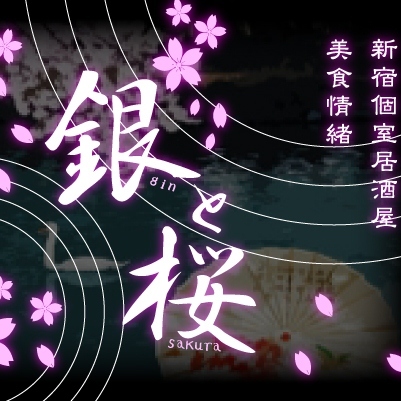 Ginto_Sacra's profile picture. 四季-TOKYO-監修の全席個室美情和空間☆
飲み放題付コースが2180円～♪
【数量限定】2ｈ飲み放題付『お手軽コース』　　2180円
【季節限定】3ｈ飲み放題付『人気彩りコース』　2580円
誕生日・記念日にはメッセージプレートサービス☆
幹事様無料クーポンもあります♪
宴会には銀と桜を!!