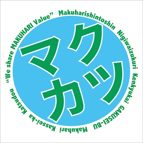 神田外語大学生がメンバーの、幕張新都心賑わいづくり研究会学生部です。 略してマクカツ！幕張地域活性化のため活動をしています♫ 幕張地域のイベント参加・開催・魅力的なお店紹介などを行なっています。  blog→https://t.co/uy1PIayYHg