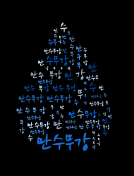 Angel4water's profile picture. K-water 대학생 서포터즈 6기 만수무강!
수돗물과 결혼한 첫번째 남자 안영환입니다^^ 
K-water는 한국수자원공사의 새 이름입니다!