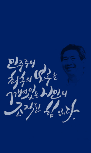 노무현 대통령!