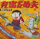 丸出 だめ夫 です。