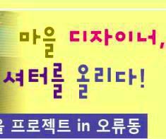 GuroPeopleHouse's profile picture. 마을 디자이너,셔터를 들어올리다! 당신의 마을은 안녕하신가요? 사라진 마을의 이웃과 풍경을 되찾기위한 문화예술 프로젝트를 시작하려합니다. 일단 같이 워크샵부터 하실래요?