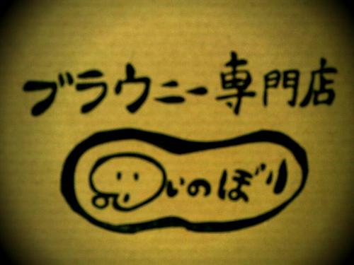 こいのぼり店主。山梨県北杜市にて日々営んでおります。ブラウニーは木金通販、基本土日直売。チーズケーキは『おいしい市場@須玉』『道の駅 はくしゅう@白州』にて