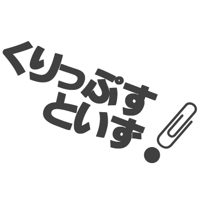 くりっぷすといず！さんのプロフィール画像