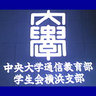 chuo_yokohama's profile picture. 中央大学通信教育部学生会横浜支部は、主に横浜・川崎・横須賀三浦地域在住の中央大学法学部通信教育課程の学生による、大学公認の自主的な団体です。支部員の学問の研究促進及び学力向上を目的とした学習会や支部員相互の交流を深めるための懇親会などを、主に横浜市内にて開催しています。