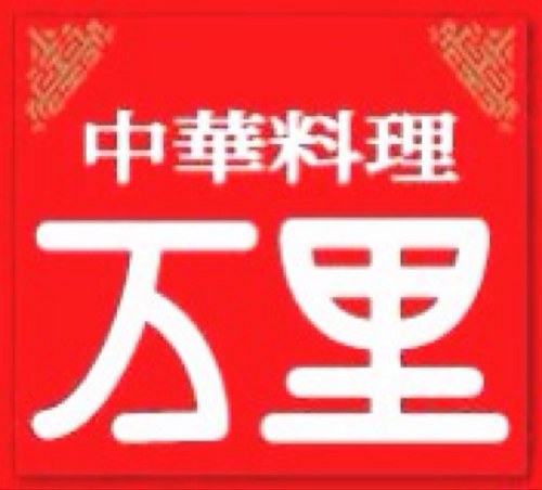 banri_1983_2_3's profile picture. 今年創業40年目になる岡山県倉敷市児島にある中華料理万里です。 お店全般の情報や昼、夜のランチ情報。季節料理や目玉料理などの情報をつぶやきます。 営業 11:00～14:00 17:00～20:00 （ラストオーダー19:30） 休日 毎週月曜日、年末年始 ℡ 086（472）6677