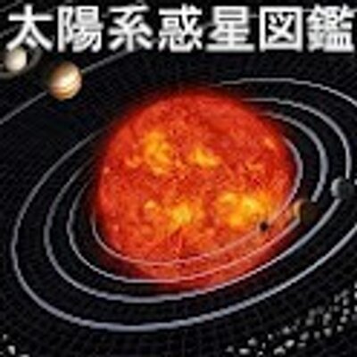 太陽系惑星図鑑 Planetatlas Twitter