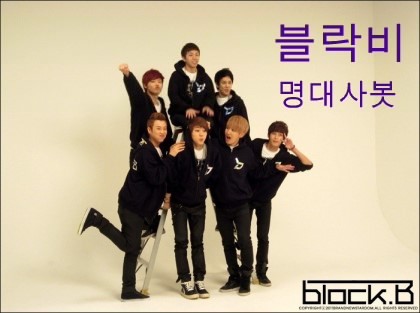 ★2012,05,13★블락비 명대사를 알려주는 봇입니다/중복봇은 사양이구요,맞팔은 봇분들만해드려요/본유저:꿀벌,부유저:꽃,향기.세명이서 운영하는 수동봇이구요, 유저가 세명이다보니 멘션이 세개가 갈수도 있습니다/애칭:내여자/유저,부유저 셋 다 학생이라 낮시간때에 많이 못들어와요