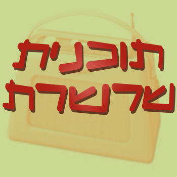 sharsheretIDC's profile picture. אומן שהופך למראיין ובוחר מרואיין שהופך למראיין ובוחר מרואיין שהופך למראיין ובוחר ב.... ברדיו הבינתחומי 106.2 fm!!!