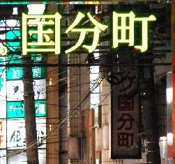 幼少の頃から国分町に在住 諸事情により 一般社団法人 国分町街づくりプロジェクとは一切無関係です 東北最大の繁華街 国分町の事をつぶやきます 街問題、街の環境、飲食店の紹介などは個人的にある程度信頼のおける店です、公式サイトではありません 治安が悪くなっている原因の中国人 韓国人を追放したいと考えてます