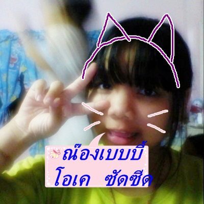 iqzev53867688's profile picture. น่ารัก นิสัยดี หลงตัวเองง เรียนโคตรเก่ง555+