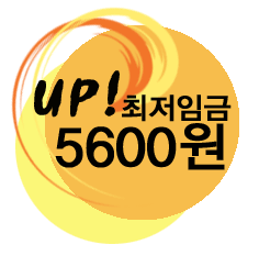 인천지역 최저임금 위반사업장 노동자들의 권리를 위해 뛰고 있습니다. 위반사례 고발해주세요!!