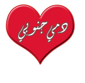 مرحبا بكم في متجر قصة حبنا للرومنسيات *نكهات*اضائات*مفارش*ناموسيات* ألعاب زوجيه والكثير