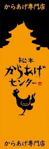 松本からあげセンタースタッフ
アカウントです。フェアや商品の紹介などをお知らせします。是非松本からあげセンターにお越し下さい。