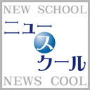 日本経済新聞土曜日朝刊の「ニュースクール」の公式アカウントです。紙面の掲載が終了したため、このアカウントは2018年3月に非公開にしました。