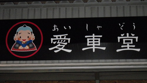 愛車堂 Aisyadouraku Twitter
