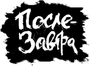 PoslezavtraBe's profile picture. http://t.co/mTlI1dSMAW