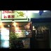 ●◎居酒屋WA風六甲店◎● (@wa47232615) Twitter profile photo ●◎居酒屋WA風六甲店◎● (@wa47232615) Twitter profile photo